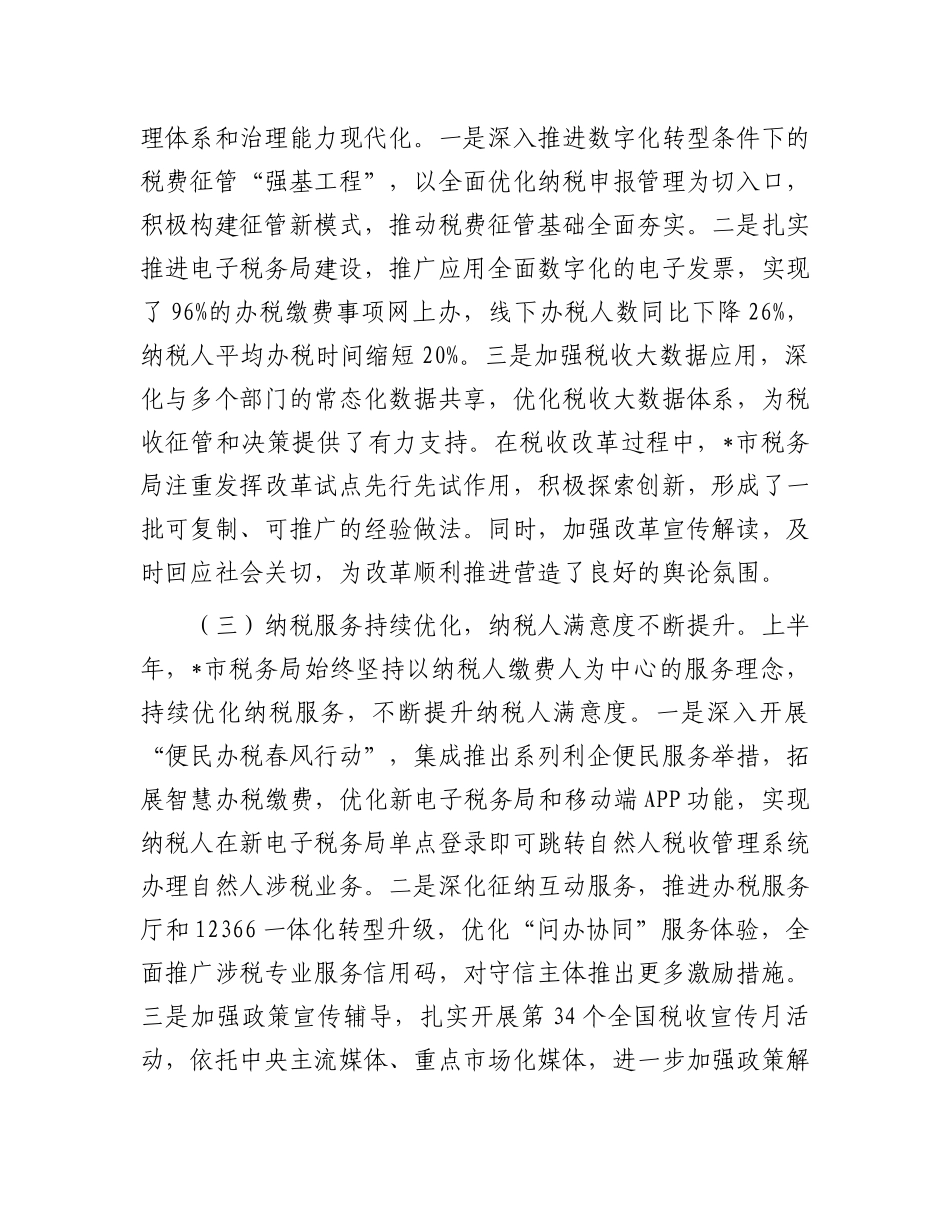 市税务局2025年上半年工作总结和下半年工作安排【更多材料关注抖音：资深秘书】_第2页