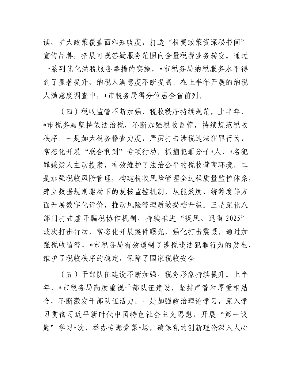 市税务局2025年上半年工作总结和下半年工作安排【更多材料关注抖音：资深秘书】_第3页