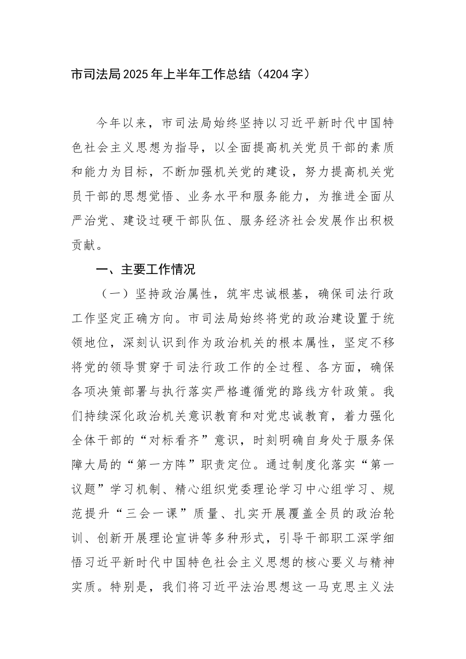 市司法局2025年上半年工作总结（4204字）【更多材料关注抖音：资深秘书】_第1页