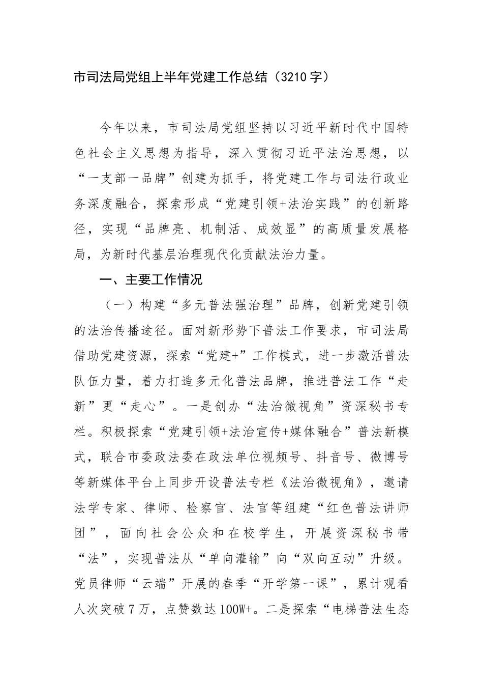 市司法局党组上半年党建工作总结（3210字）【更多材料关注抖音：资深秘书】_第1页