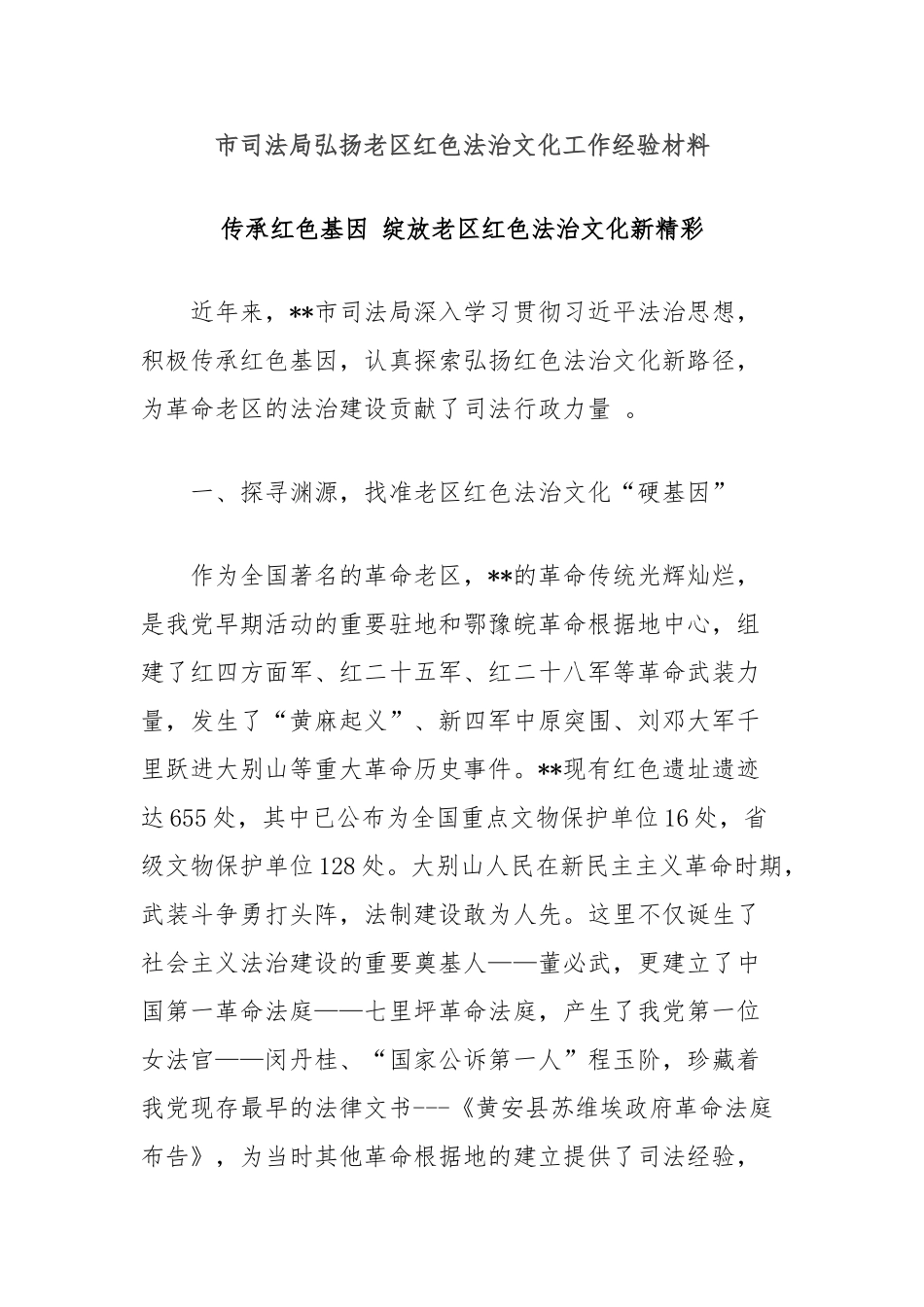 市司法局弘扬老区红色法治文化工作经验材料【更多材料关注抖音：资深秘书】_第1页