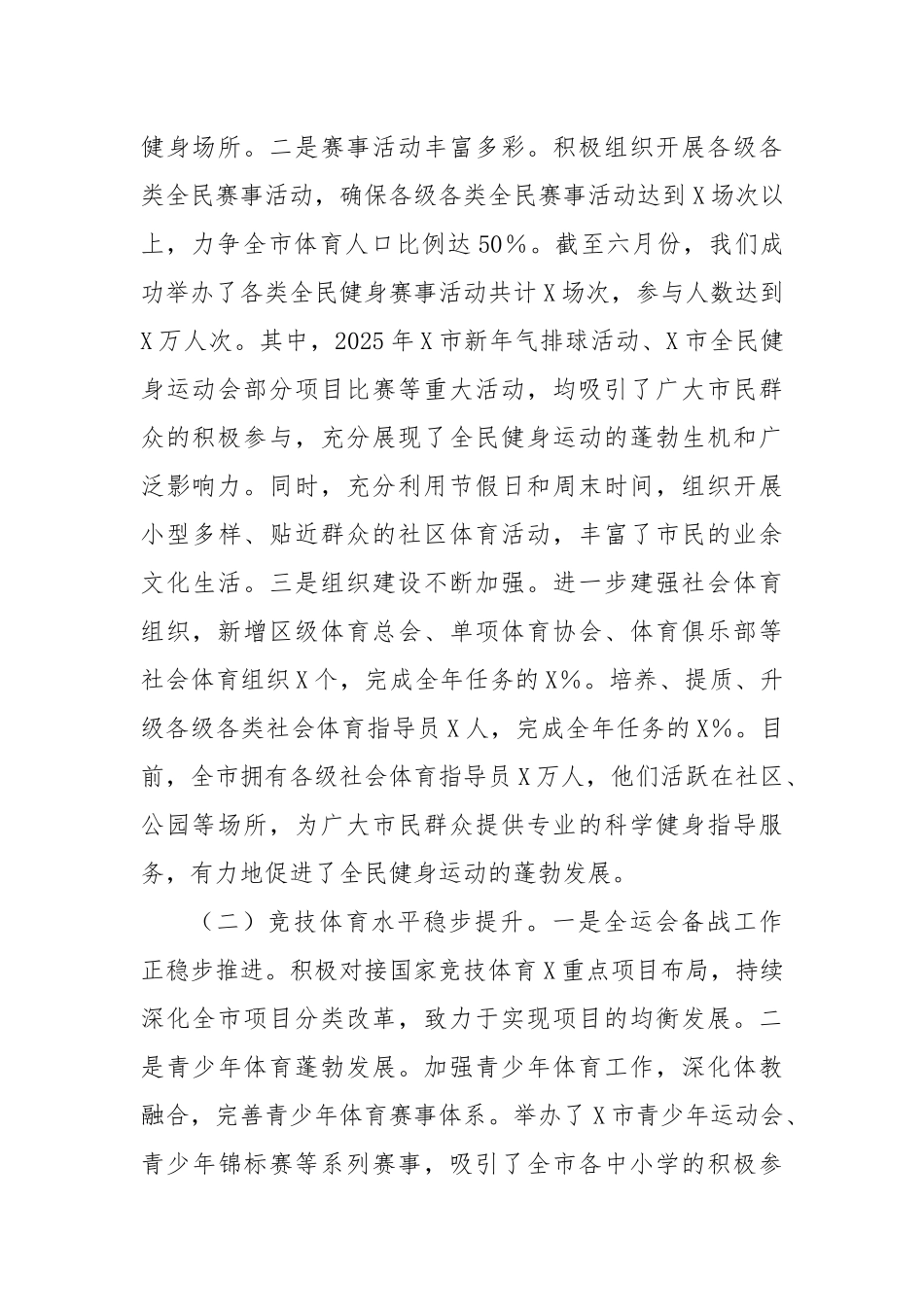 市体育局2025年上半年工作情况总结【更多材料关注抖音：资深秘书】_第2页