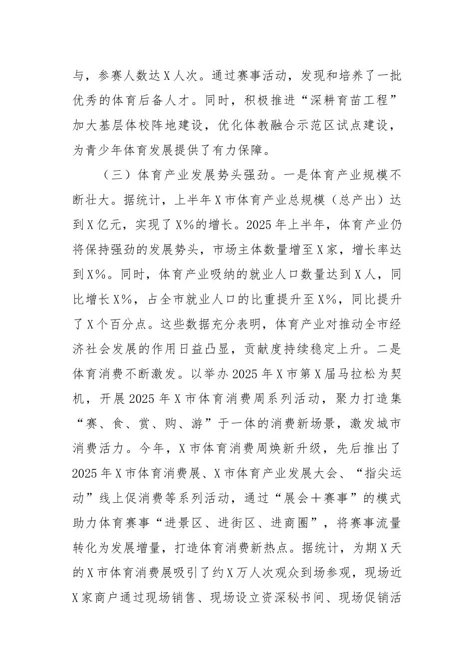 市体育局2025年上半年工作情况总结【更多材料关注抖音：资深秘书】_第3页
