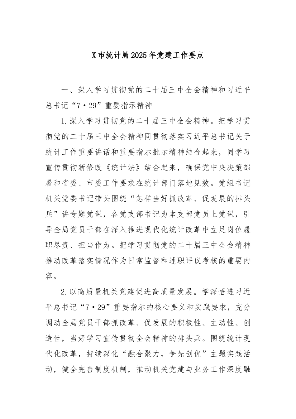 市统计局2025年党建工作要点【更多材料关注抖音：资深秘书】_第1页
