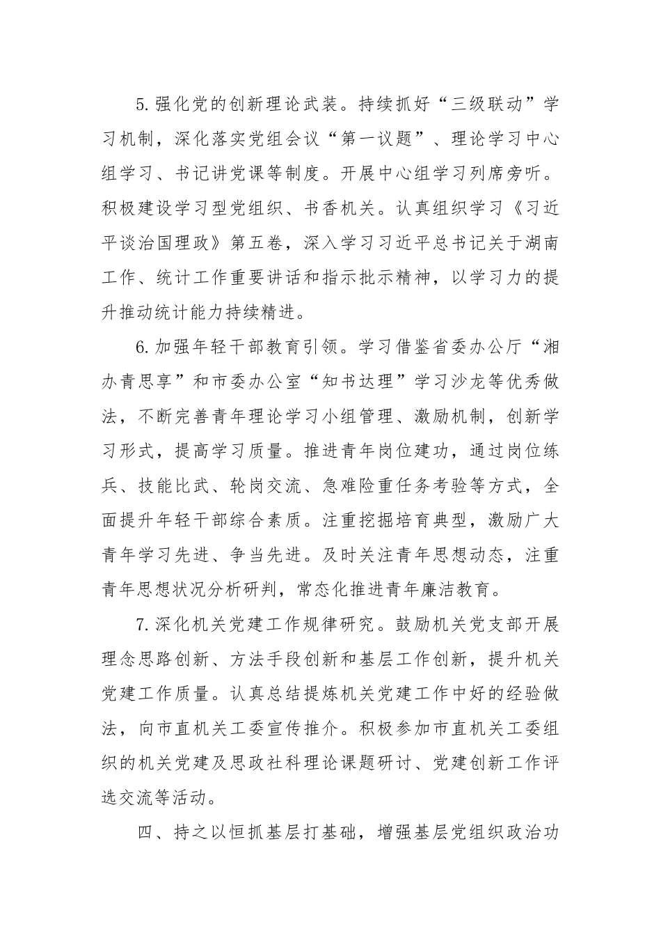 市统计局2025年党建工作要点【更多材料关注抖音：资深秘书】_第3页