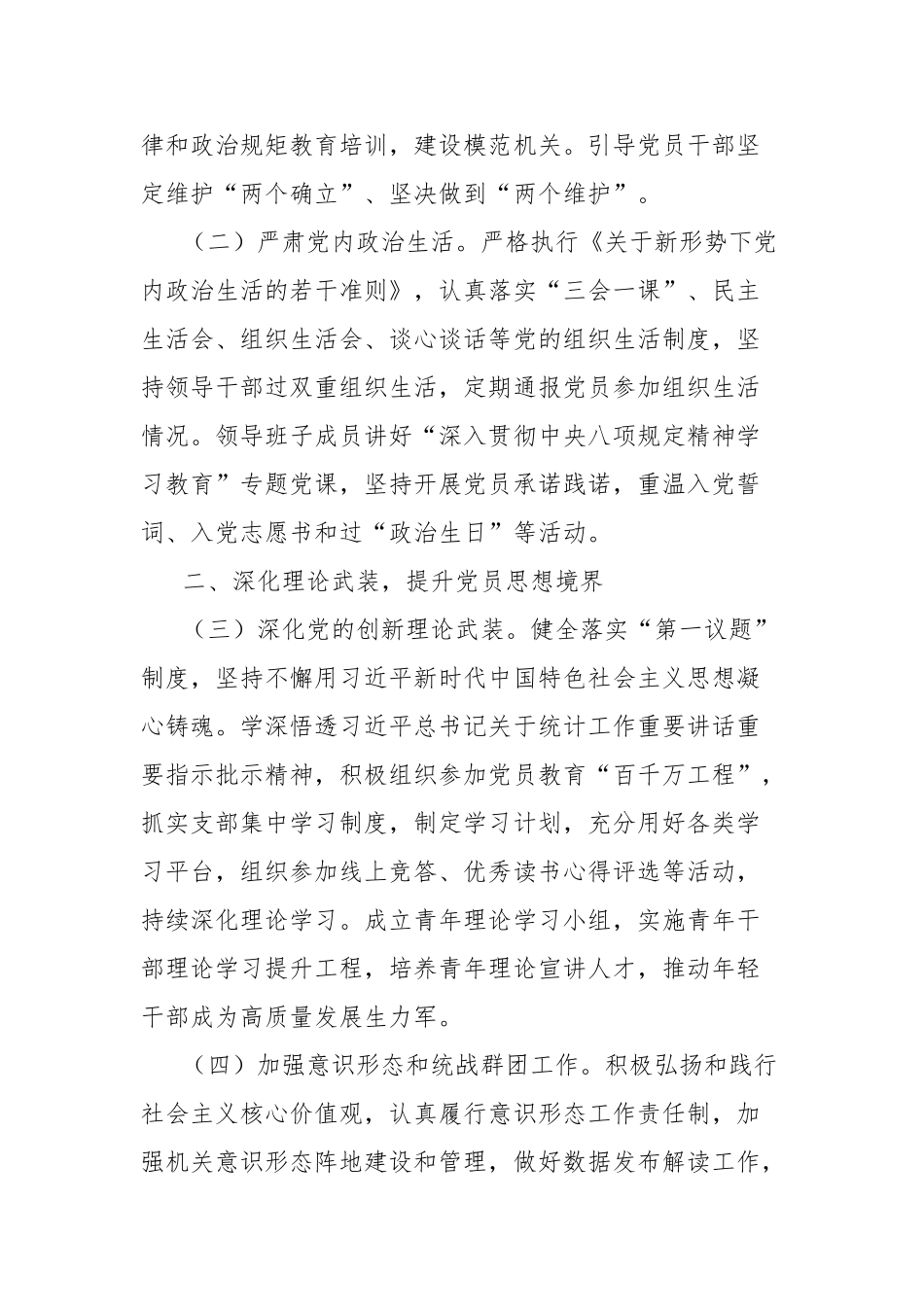 市统计局机关党支部2025年党建工作要点【更多材料关注抖音：资深秘书】_第2页