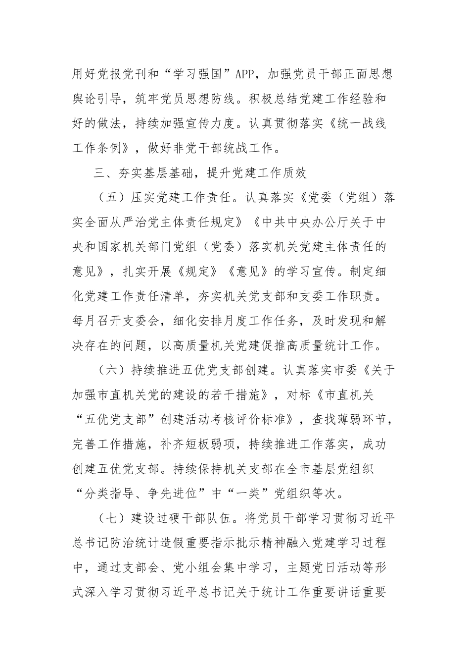 市统计局机关党支部2025年党建工作要点【更多材料关注抖音：资深秘书】_第3页