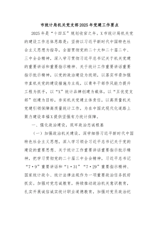 市统计局机关党支部2025年党建工作要点【更多材料关注抖音：资深秘书】