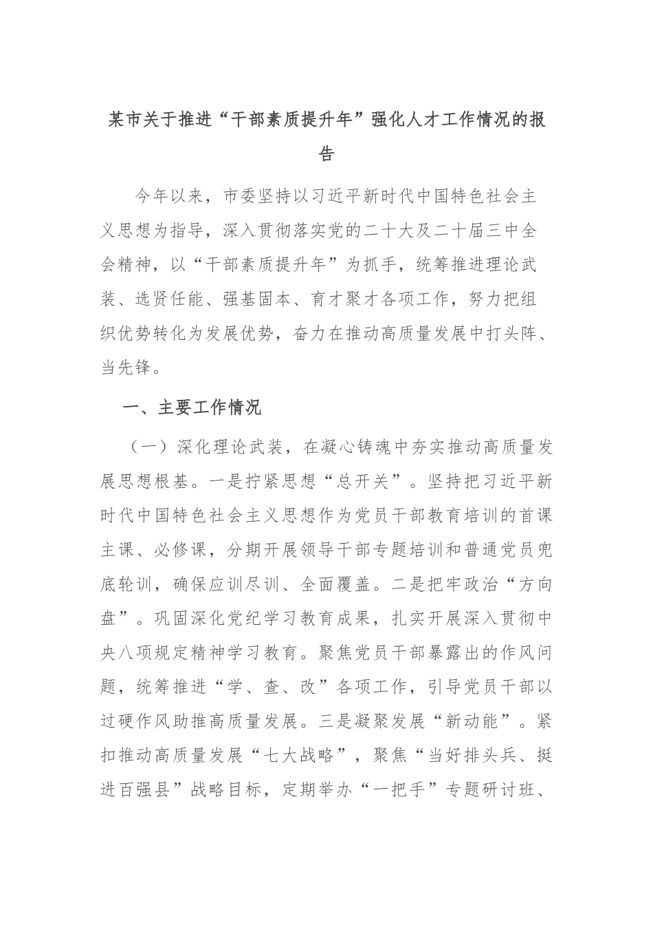 市推进“干部素质提升年”强化人才工作情况的报告【更多材料关注抖音：资深秘书】_第1页