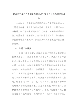 市推进“干部素质提升年”强化人才工作情况的报告【更多材料关注抖音：资深秘书】