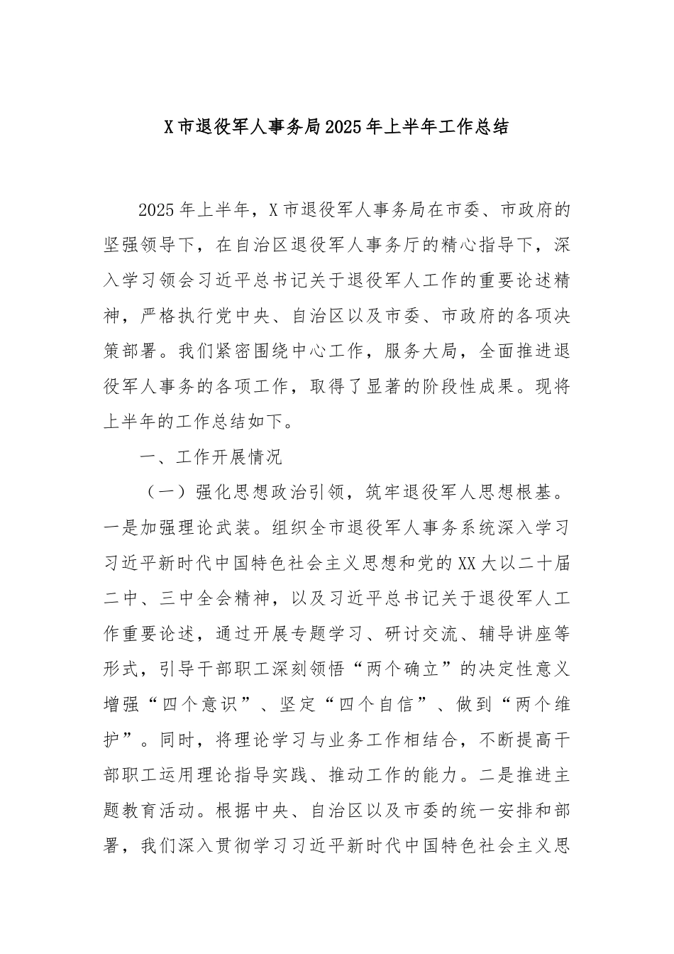市退役军人事务局2025年上半年工作总结【更多材料关注抖音：资深秘书】_第1页