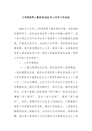 市退役军人事务局2025年上半年工作总结【更多材料关注抖音：资深秘书】