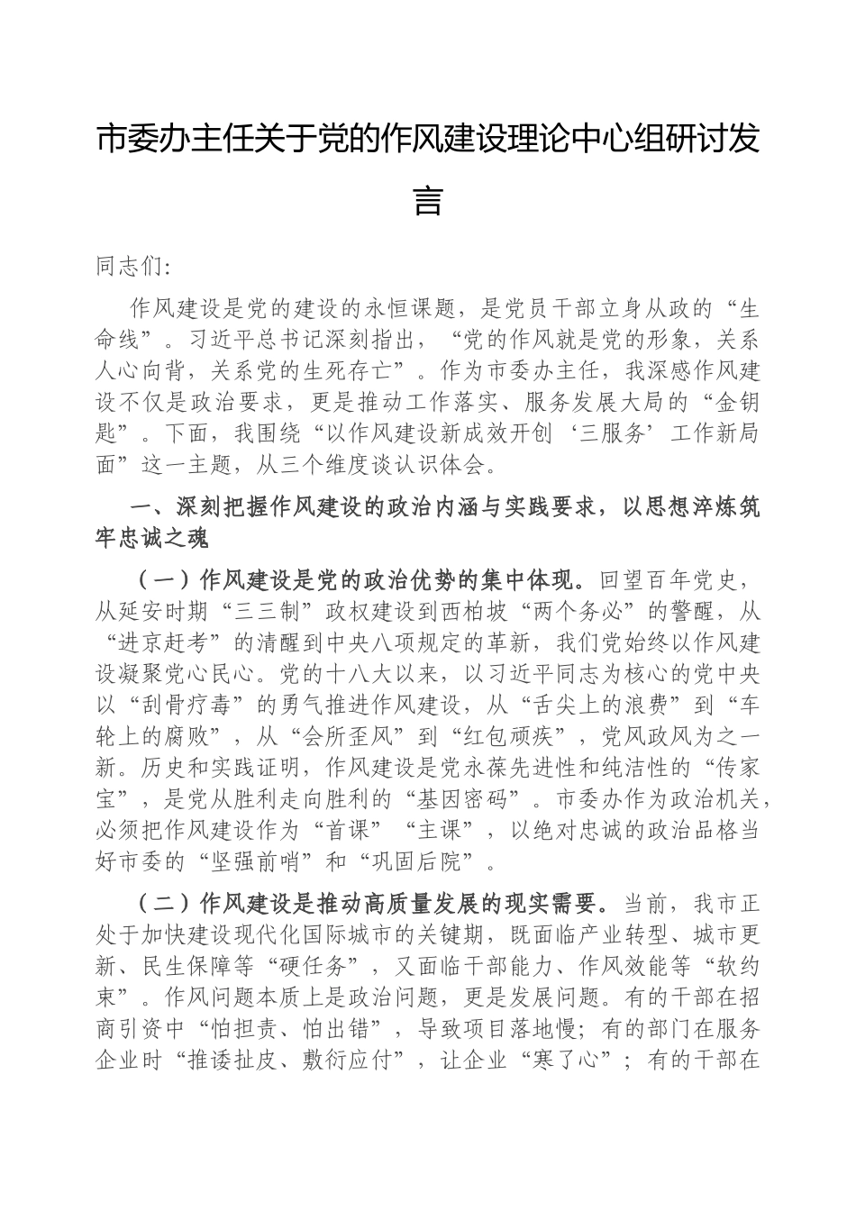 市委办主任党的作风建设理论中心组研讨发言【更多材料关注抖音：资深秘书】_第1页