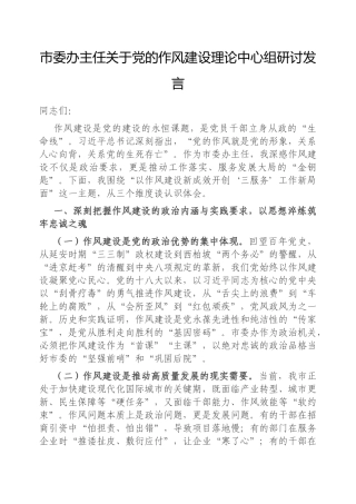 市委办主任党的作风建设理论中心组研讨发言【更多材料关注抖音：资深秘书】