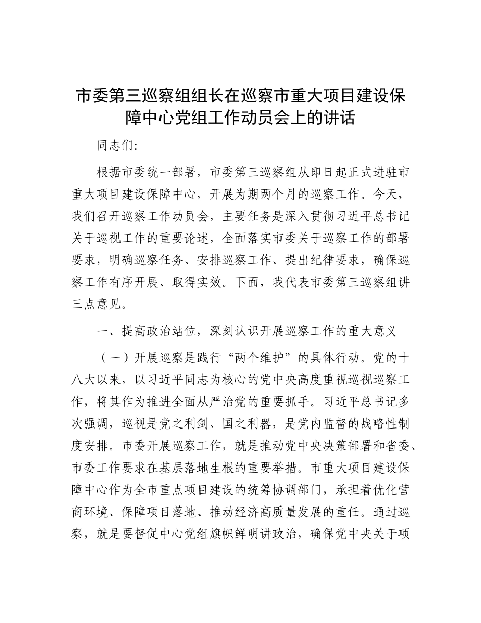 市委第三巡察组组长在巡察市重大项目建设保障中心党组工作动员会上的讲话【更多材料关注抖音：资深秘书大_第1页