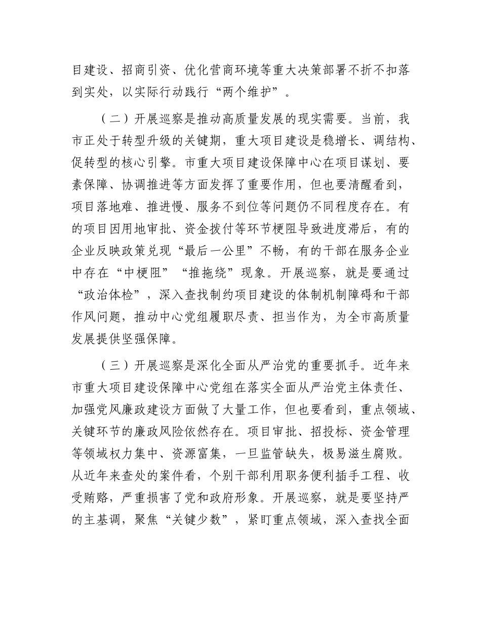 市委第三巡察组组长在巡察市重大项目建设保障中心党组工作动员会上的讲话【更多材料关注抖音：资深秘书大_第2页