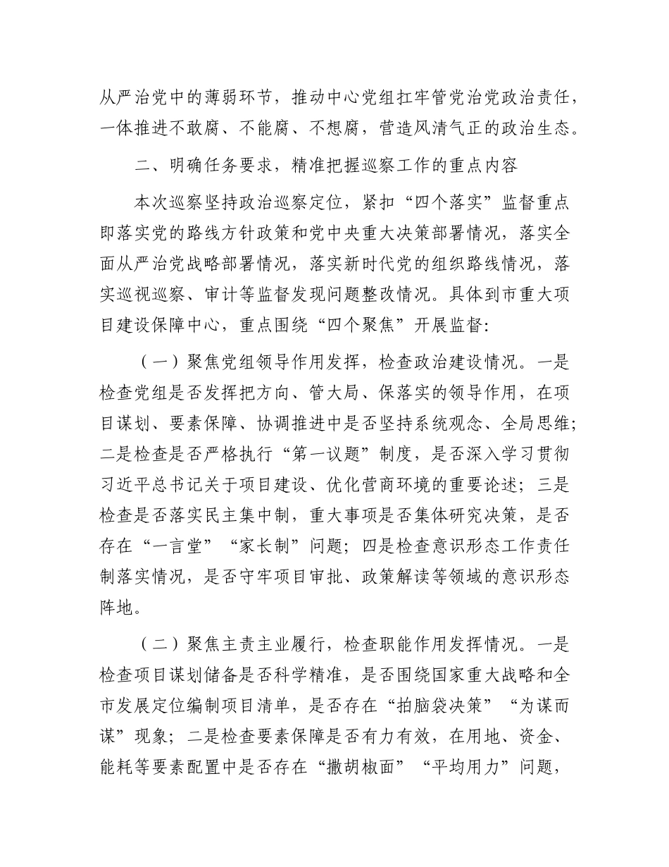 市委第三巡察组组长在巡察市重大项目建设保障中心党组工作动员会上的讲话【更多材料关注抖音：资深秘书大_第3页