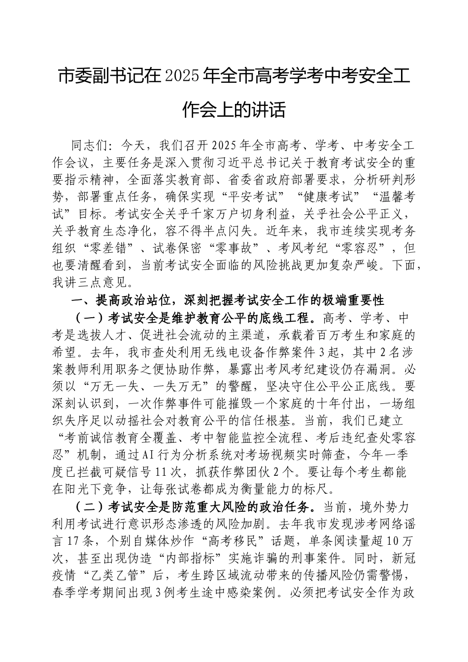 市委副书记在2025年全市高考学考中考安全工作会上的讲话【更多材料关注抖音：资深秘书】_第1页