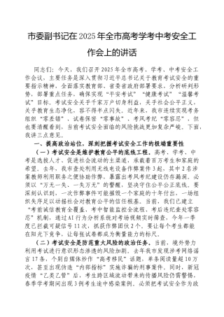 市委副书记在2025年全市高考学考中考安全工作会上的讲话【更多材料关注抖音：资深秘书】