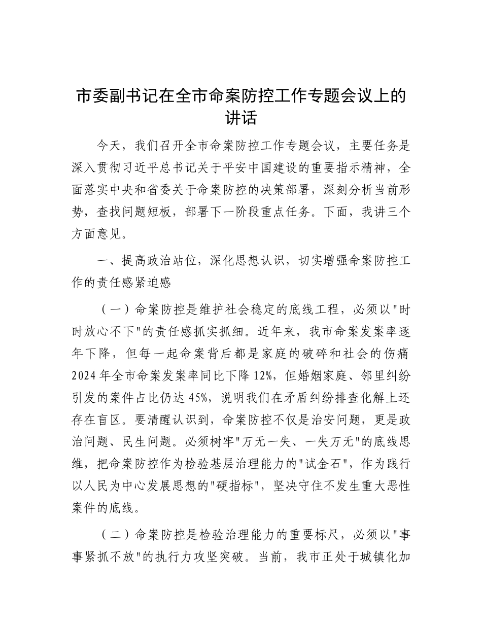 市委副书记在全市命案防控工作专题会议上的讲话【更多材料关注抖音：资深秘书】_第1页