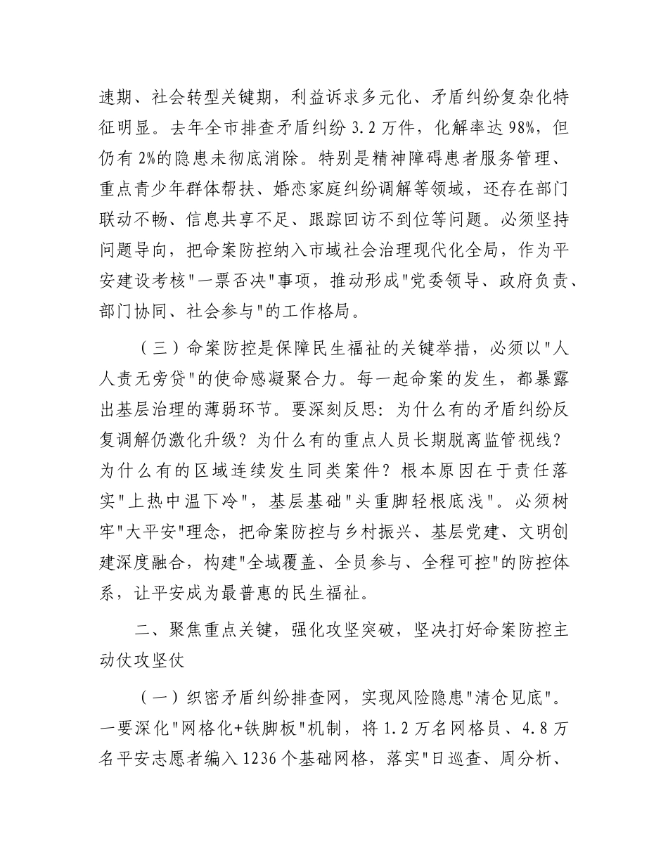 市委副书记在全市命案防控工作专题会议上的讲话【更多材料关注抖音：资深秘书】_第2页