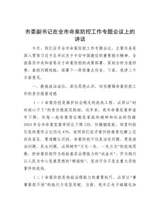市委副书记在全市命案防控工作专题会议上的讲话【更多材料关注抖音：资深秘书】
