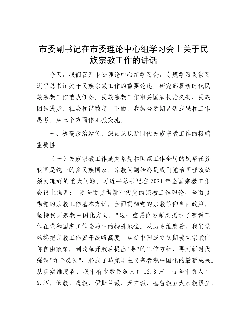 市委副书记在市委理论中心组学习会上关于民族宗教工作的讲话【更多材料关注抖音：资深秘书】_第1页