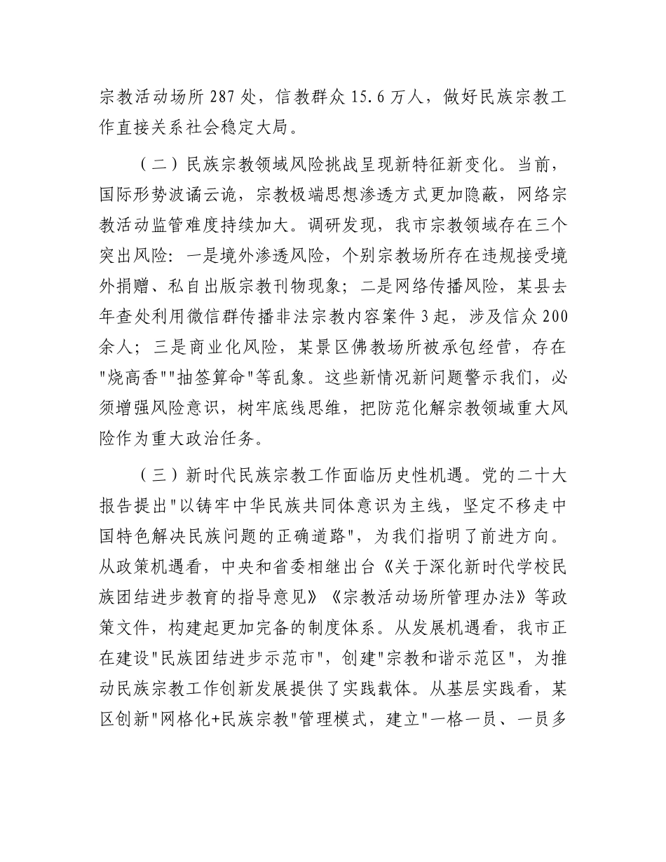 市委副书记在市委理论中心组学习会上关于民族宗教工作的讲话【更多材料关注抖音：资深秘书】_第2页