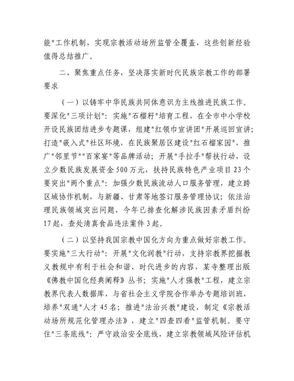 市委副书记在市委理论中心组学习会上关于民族宗教工作的讲话【更多材料关注抖音：资深秘书】_第3页