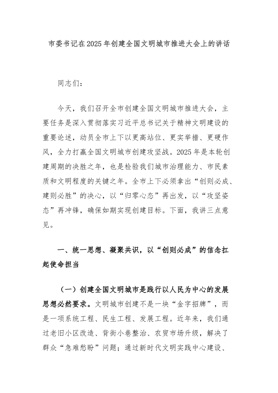 市委书记在2025年创建全国文明城市推进大会上的讲话【更多材料关注抖音：资深秘书】_第1页