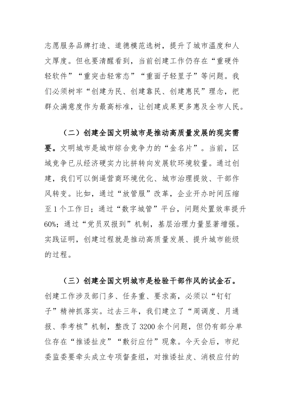 市委书记在2025年创建全国文明城市推进大会上的讲话【更多材料关注抖音：资深秘书】_第2页
