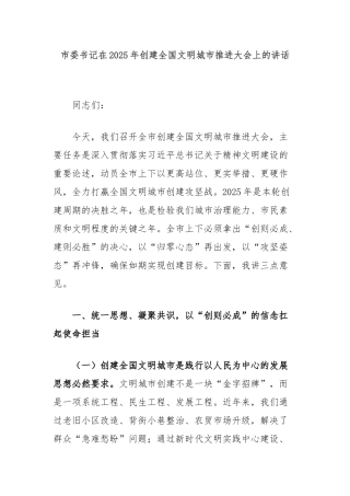 市委书记在2025年创建全国文明城市推进大会上的讲话【更多材料关注抖音：资深秘书】
