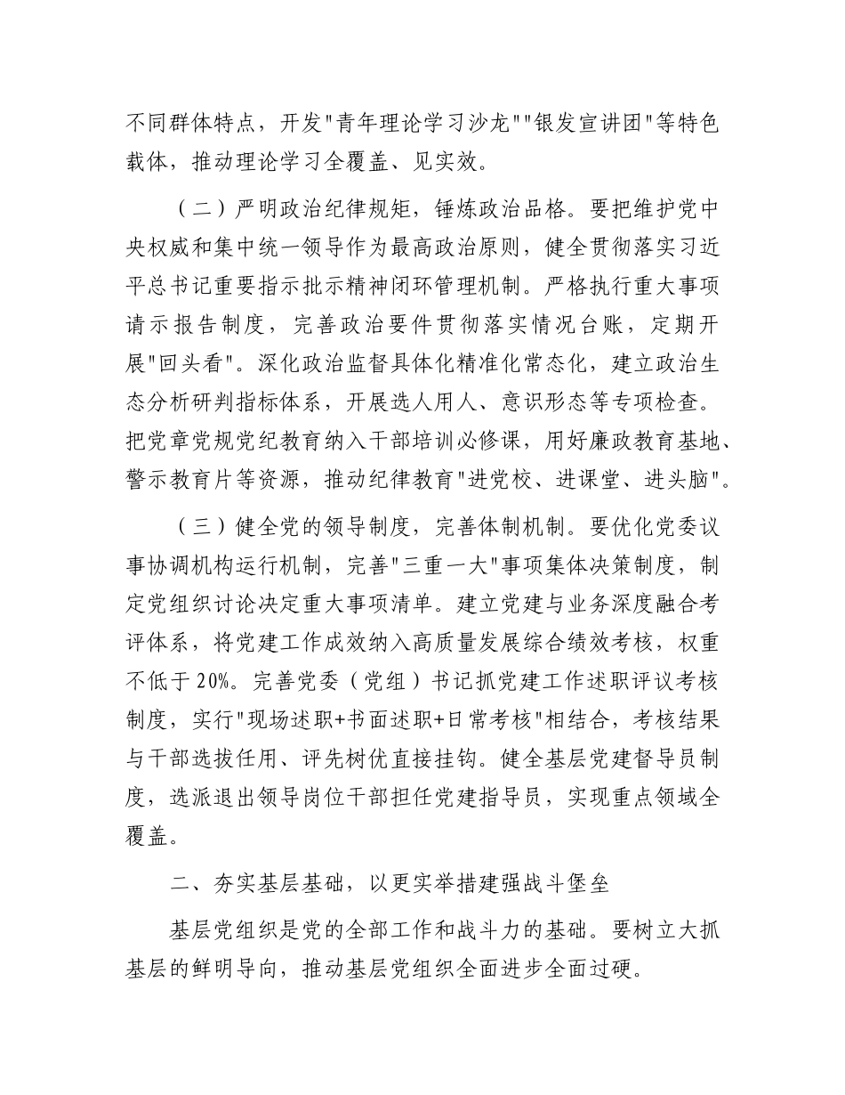 市委书记在2025年党的建设工作领导小组第2次会议上的讲话【更多材料关注抖音：资深秘书】_第2页