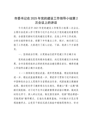 市委书记在2025年党的建设工作领导小组第2次会议上的讲话【更多材料关注抖音：资深秘书】