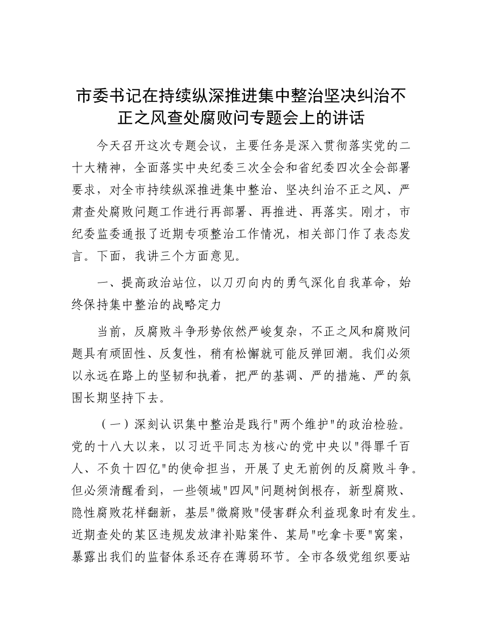 市委书记在持续纵深推进集中整治 坚决纠治不正之风查处腐败问专题会上的讲话【更多材料关注抖音：文_第1页