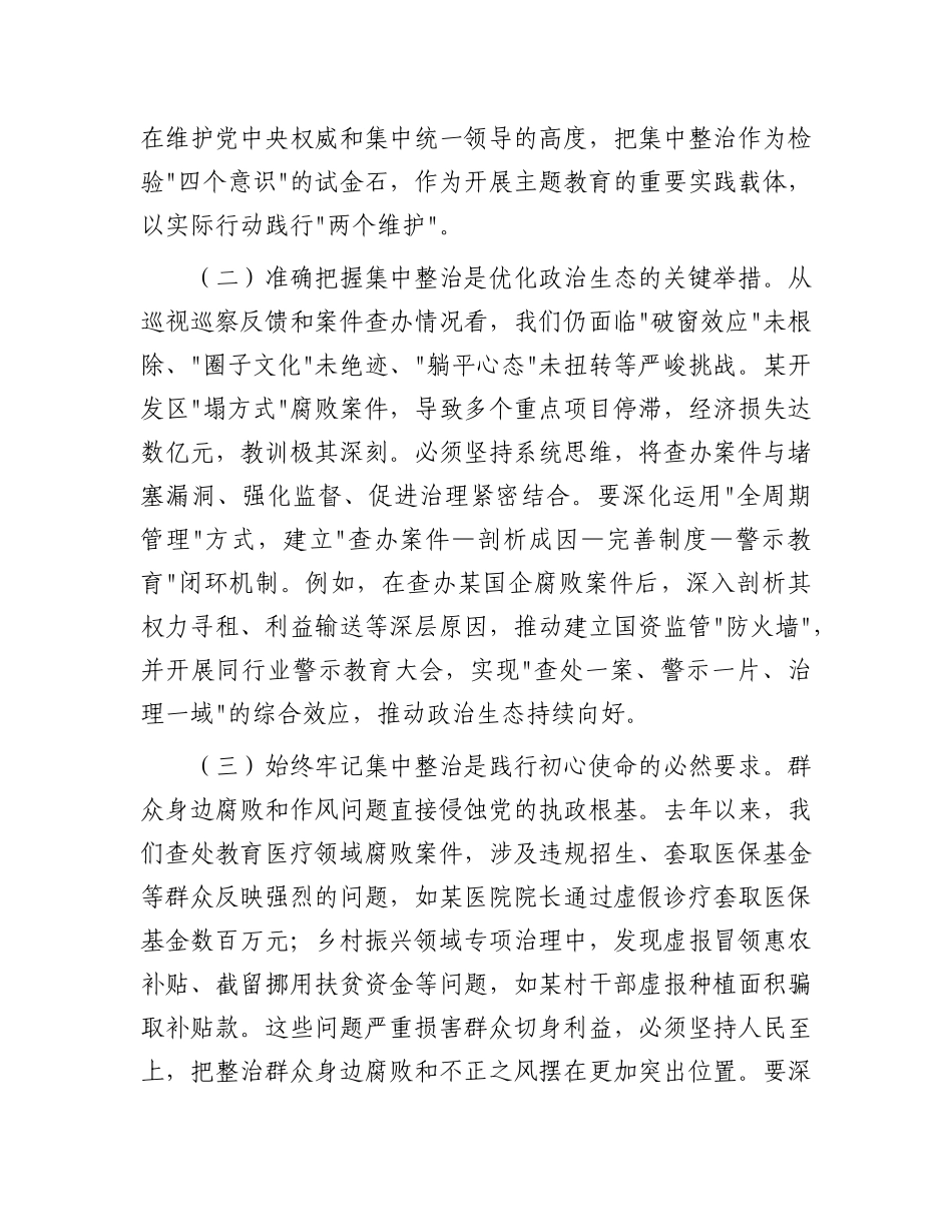 市委书记在持续纵深推进集中整治 坚决纠治不正之风查处腐败问专题会上的讲话【更多材料关注抖音：文_第2页