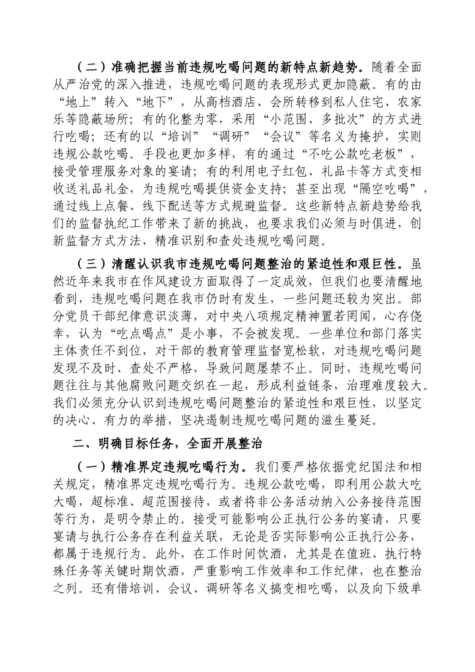 市委书记在全市党员干部和公职人员违规吃喝问题专项整治工作部署会上的讲话提纲【更多材料关注抖音：_第2页