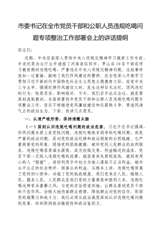 市委书记在全市党员干部和公职人员违规吃喝问题专项整治工作部署会上的讲话提纲【更多材料关注抖音：