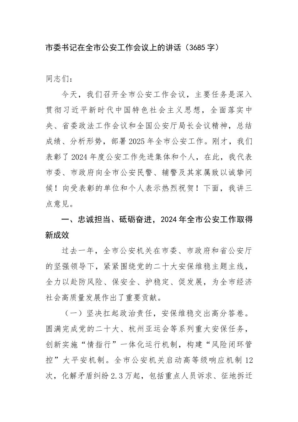 市委书记在全市公安工作会议上的讲话（3685字）【更多材料关注抖音：资深秘书】_第1页