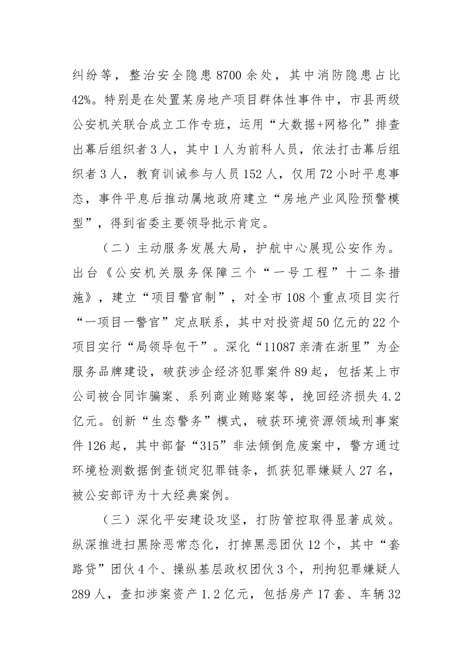 市委书记在全市公安工作会议上的讲话（3685字）【更多材料关注抖音：资深秘书】_第2页