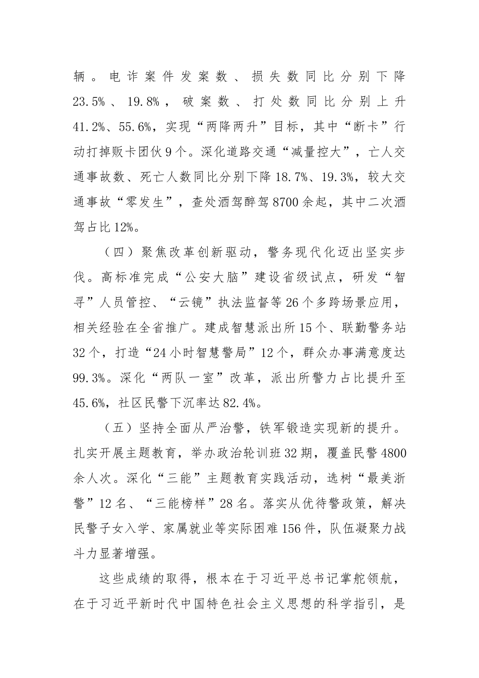 市委书记在全市公安工作会议上的讲话（3685字）【更多材料关注抖音：资深秘书】_第3页