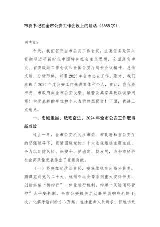 市委书记在全市公安工作会议上的讲话（3685字）【更多材料关注抖音：资深秘书】