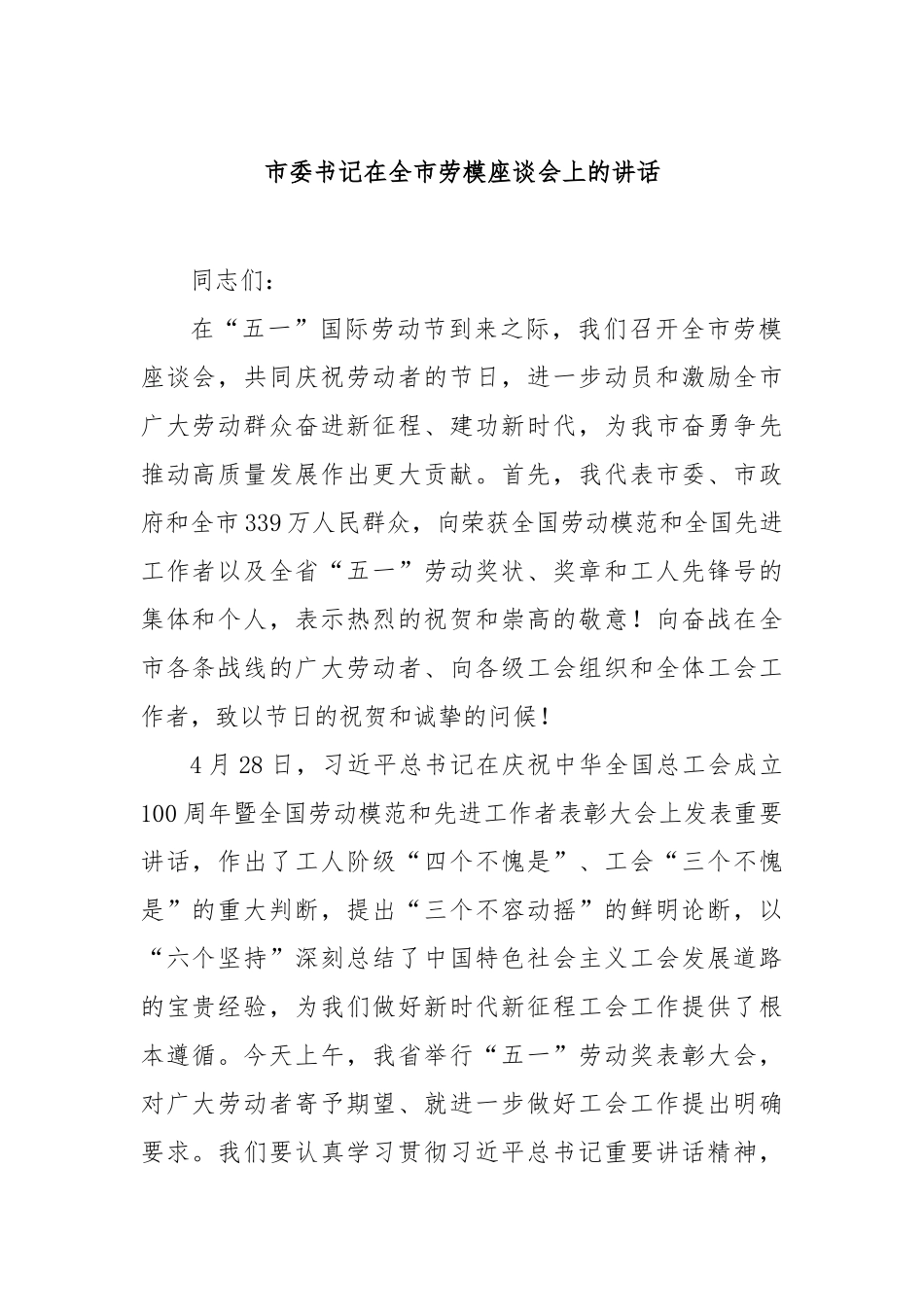 市委书记在全市劳模座谈会上的讲话【更多材料关注抖音：资深秘书】_第1页