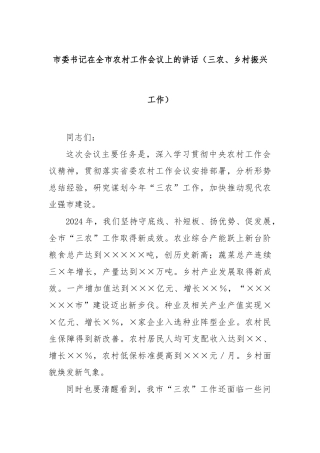 市委书记在全市农村工作会议上的讲话（三农、乡村振兴工作）【更多材料关注抖音：资深秘书】