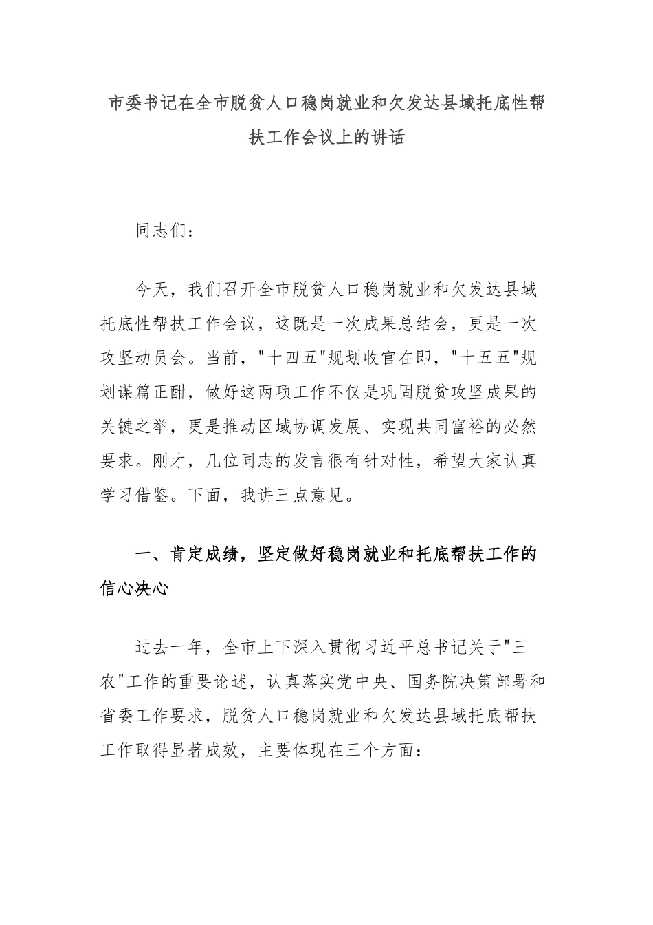 市委书记在全市脱贫人口稳岗就业和欠发达县域托底性帮扶工作会议上的讲话【更多材料关注抖音：资深秘书大_第1页