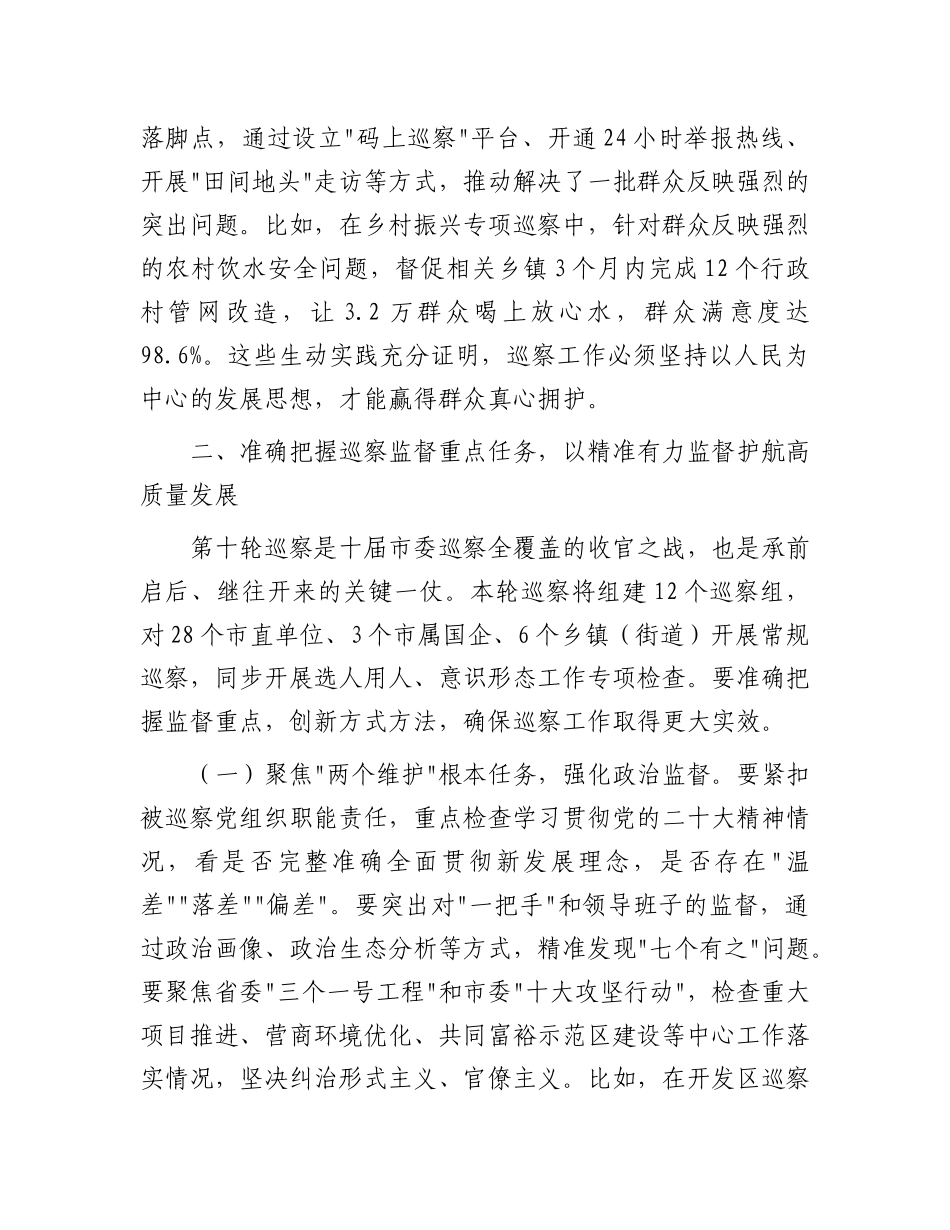 市委书记在全市巡察工作会议暨十届市委第十轮巡察工作动员部署会议上的讲话【更多材料关注抖音：资深秘书_第3页
