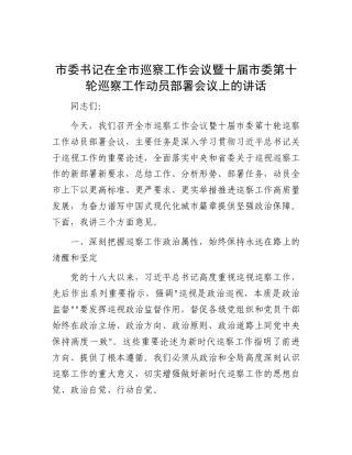 市委书记在全市巡察工作会议暨十届市委第十轮巡察工作动员部署会议上的讲话【更多材料关注抖音：资深秘书