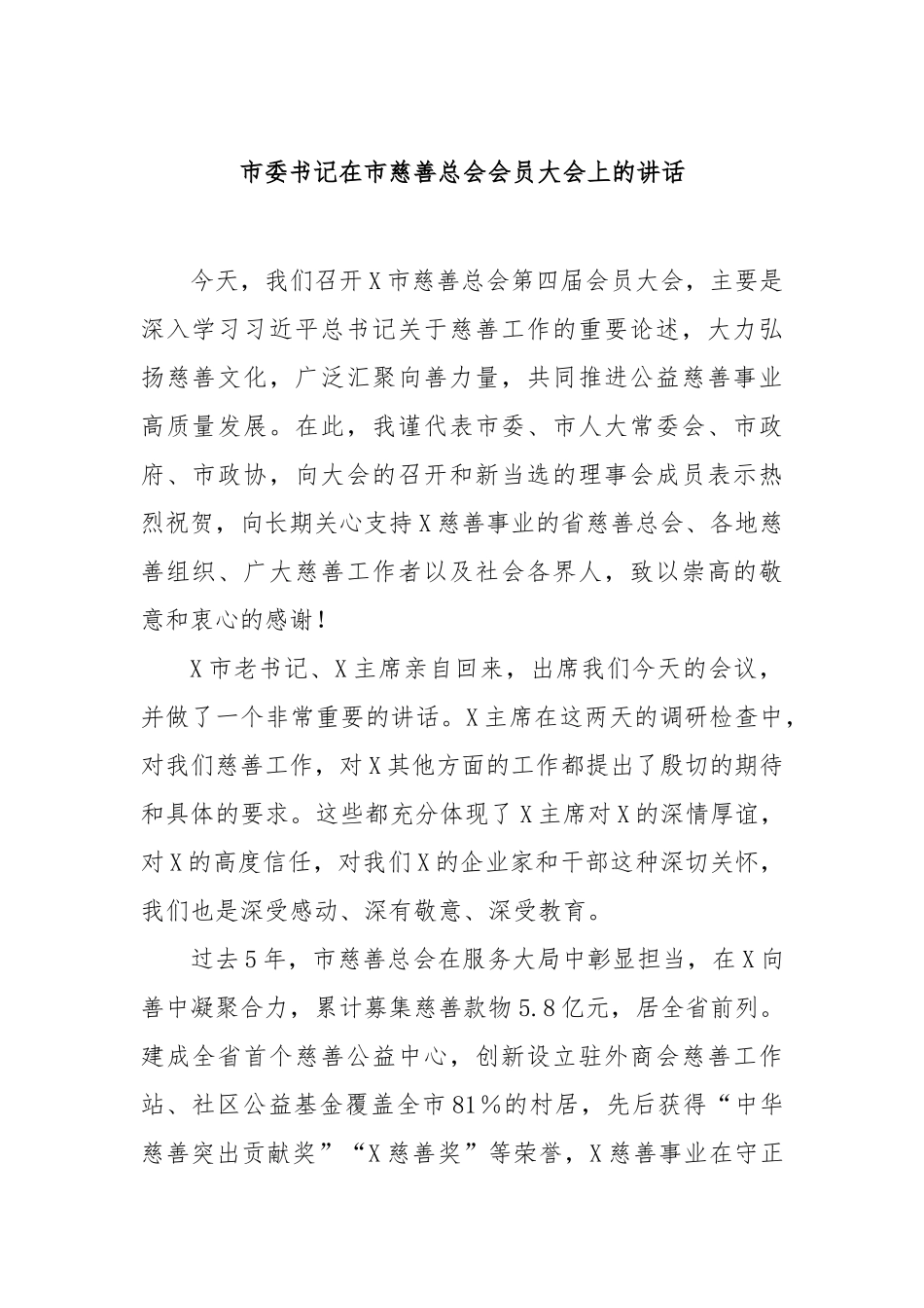 市委书记在市慈善总会会员大会上的讲话【更多材料关注抖音：资深秘书】_第1页