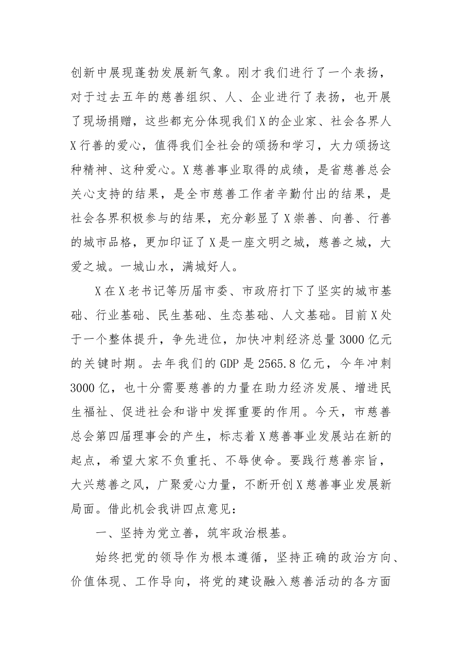 市委书记在市慈善总会会员大会上的讲话【更多材料关注抖音：资深秘书】_第2页