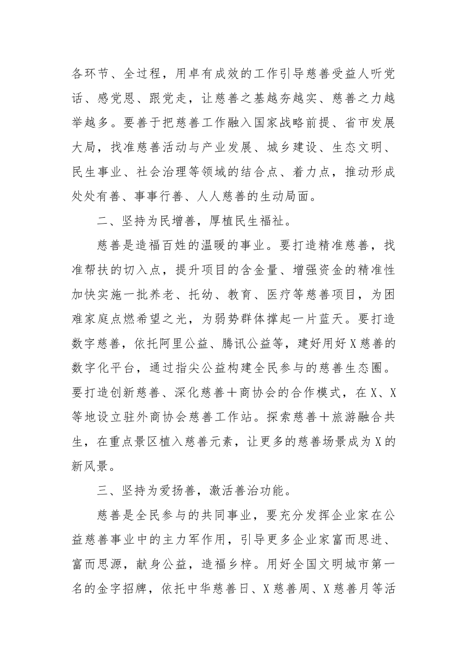 市委书记在市慈善总会会员大会上的讲话【更多材料关注抖音：资深秘书】_第3页